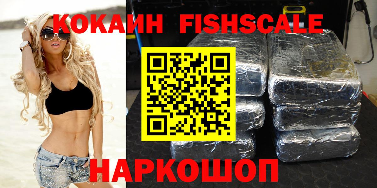 КОКАИН FishScale Елизово