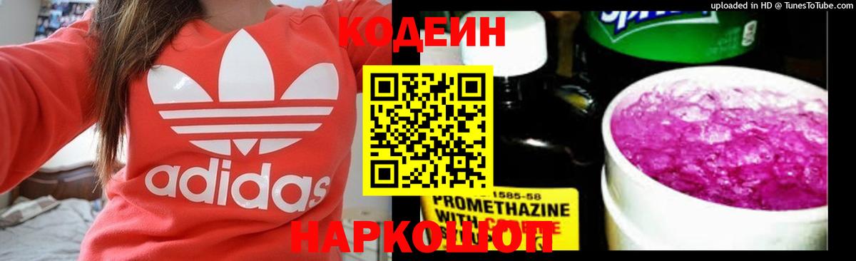 Кодеин Purple Drank  Вход с VPN  Елизово 